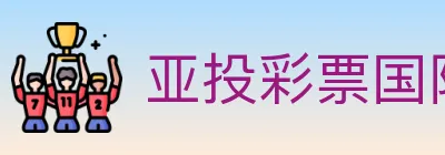 亚投彩票国际平台 logo